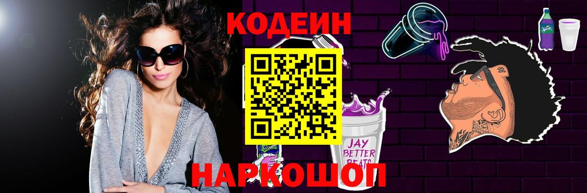 Кодеин Purple Drank Лянтор